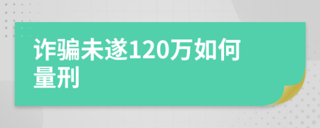 诈骗未遂120万如何量刑