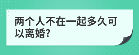 两个人不在一起多久可以离婚?