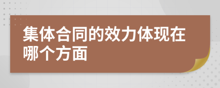 集体合同的效力体现在哪个方面