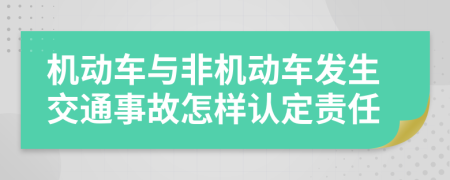 机动车与非机动车发生交通事故怎样认定责任