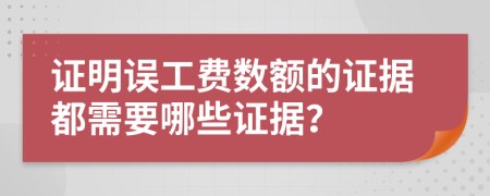 证明误工费数额的证据都需要哪些证据？