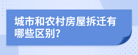 城市和农村房屋拆迁有哪些区别？