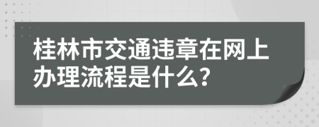 桂林市交通违章在网上办理流程是什么？