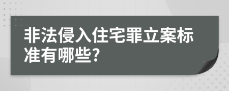 非法侵入住宅罪立案标准有哪些?