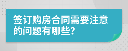 签订购房合同需要注意的问题有哪些？