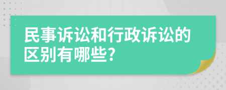 民事诉讼和行政诉讼的区别有哪些?