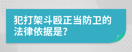 犯打架斗殴正当防卫的法律依据是？