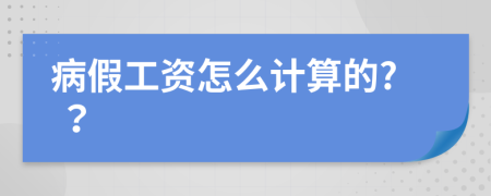 病假工资怎么计算的? ？