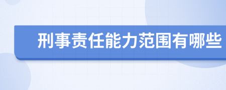 刑事责任能力范围有哪些