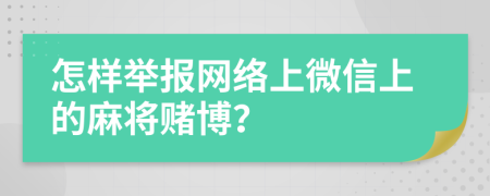 怎样举报网络上微信上的麻将赌博？