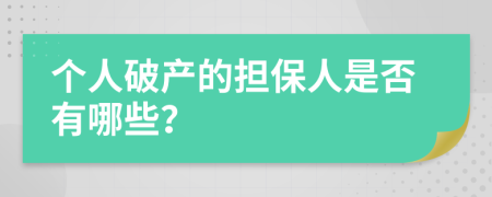 个人破产的担保人是否有哪些？