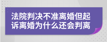 法院判决不准离婚但起诉离婚为什么还会判离