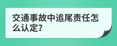 交通事故中追尾责任怎么认定？