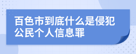 百色市到底什么是侵犯公民个人信息罪