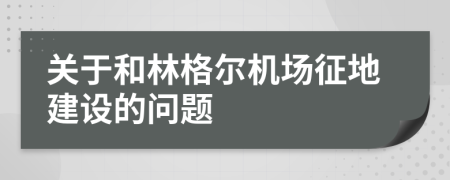 关于和林格尔机场征地建设的问题