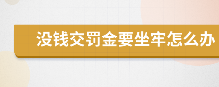 没钱交罚金要坐牢怎么办