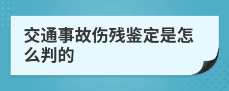 交通事故伤残鉴定是怎么判的