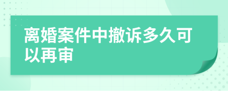 离婚案件中撤诉多久可以再审