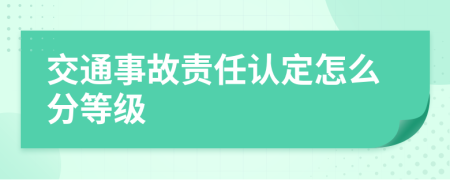 交通事故责任认定怎么分等级