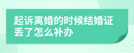 起诉离婚的时候结婚证丢了怎么补办