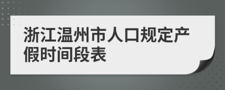 浙江温州市人口规定产假时间段表