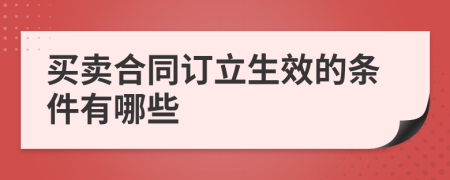 买卖合同订立生效的条件有哪些