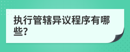 执行管辖异议程序有哪些？