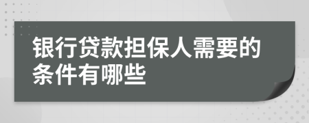 银行贷款担保人需要的条件有哪些