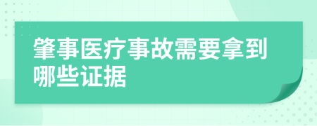 肇事医疗事故需要拿到哪些证据