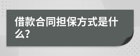 借款合同担保方式是什么？