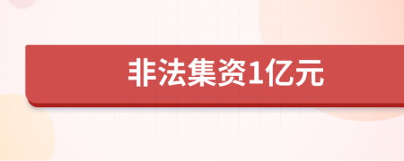 非法集资1亿元