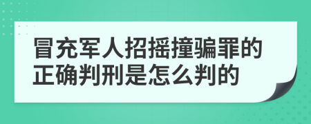 冒充军人招摇撞骗罪的正确判刑是怎么判的