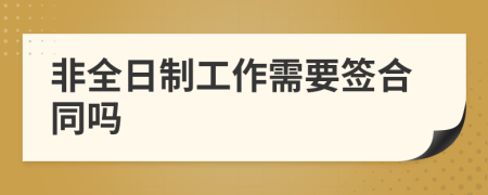 非全日制工作需要签合同吗