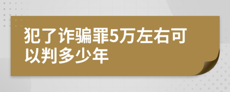 犯了诈骗罪5万左右可以判多少年