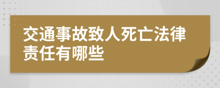 交通事故致人死亡法律责任有哪些