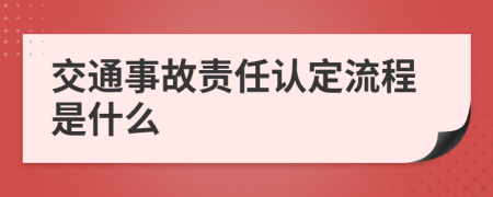 交通事故责任认定流程是什么