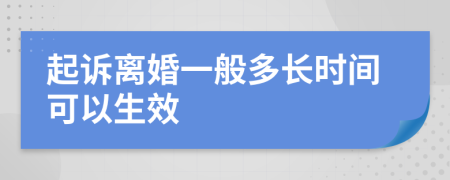 起诉离婚一般多长时间可以生效