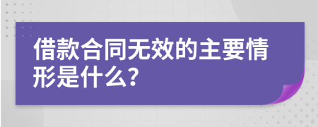 借款合同无效的主要情形是什么？
