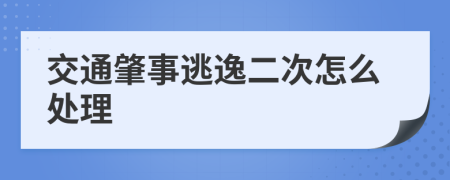 交通肇事逃逸二次怎么处理