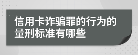 信用卡诈骗罪的行为的量刑标准有哪些