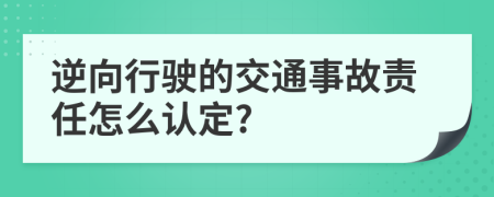 逆向行驶的交通事故责任怎么认定?