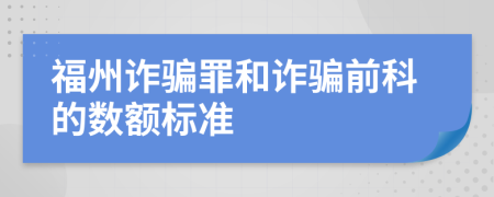 福州诈骗罪和诈骗前科的数额标准