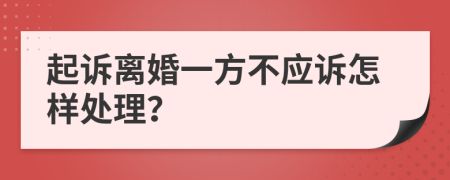 起诉离婚一方不应诉怎样处理？