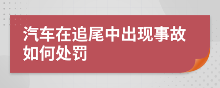 汽车在追尾中出现事故如何处罚