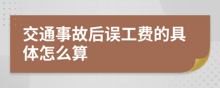 交通事故后误工费的具体怎么算