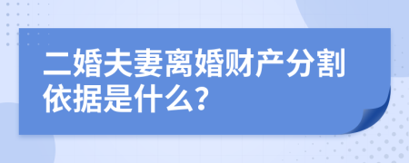 二婚夫妻离婚财产分割依据是什么？