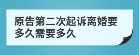 原告第二次起诉离婚要多久需要多久