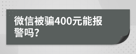 微信被骗400元能报警吗？