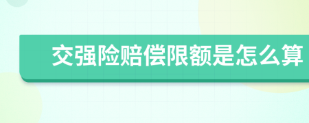 交强险赔偿限额是怎么算