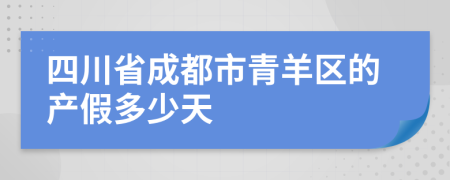 四川省成都市青羊区的产假多少天